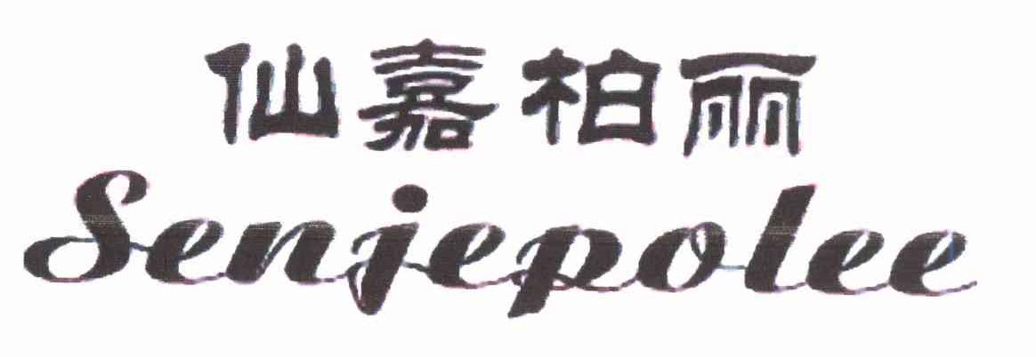 仙嘉柏丽 SENJEPOLEE