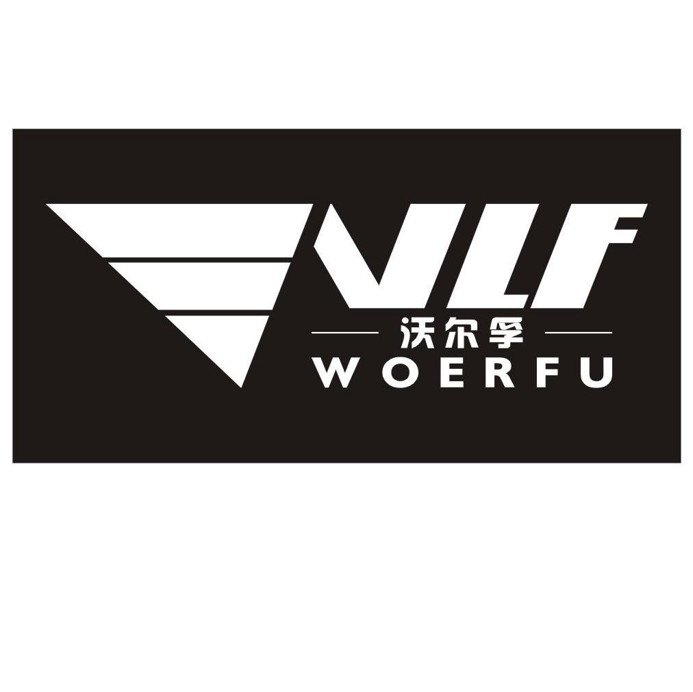 沃尔孚 VLF