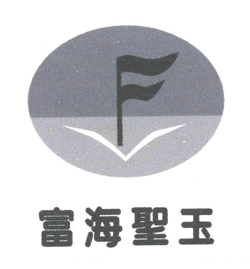 富海圣玉;F