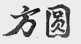 方圆