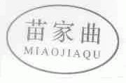 苗家曲