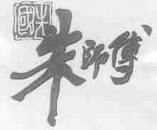 国光朱师付