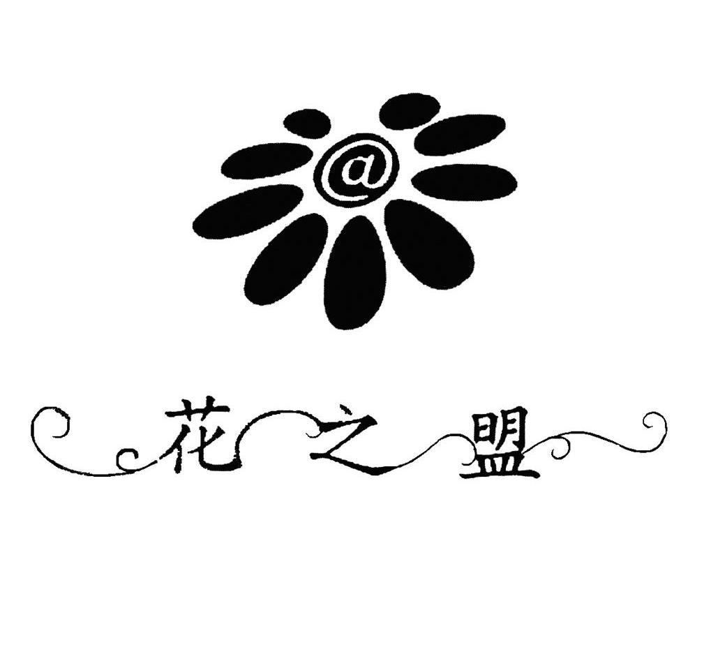 花之盟