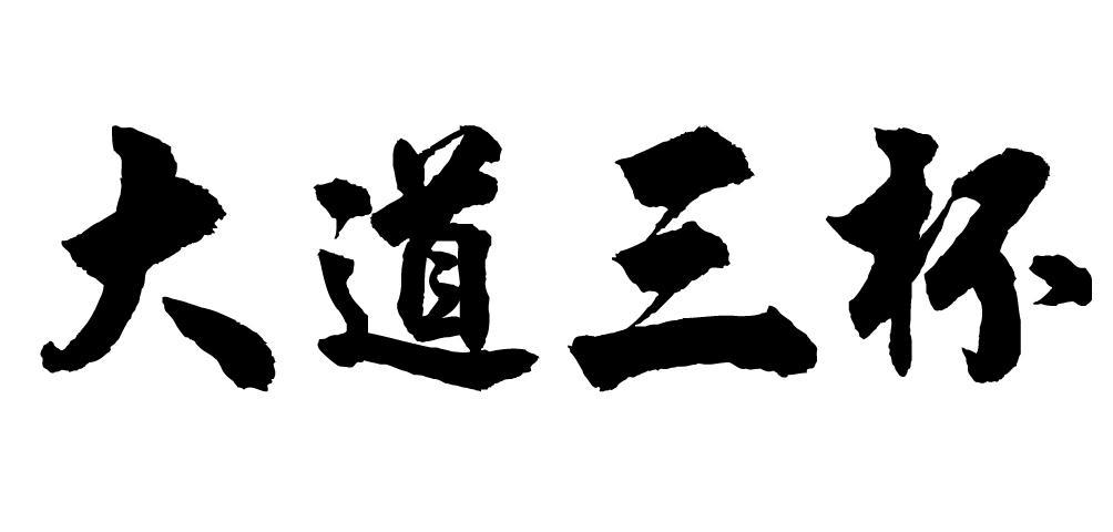 大道三杯