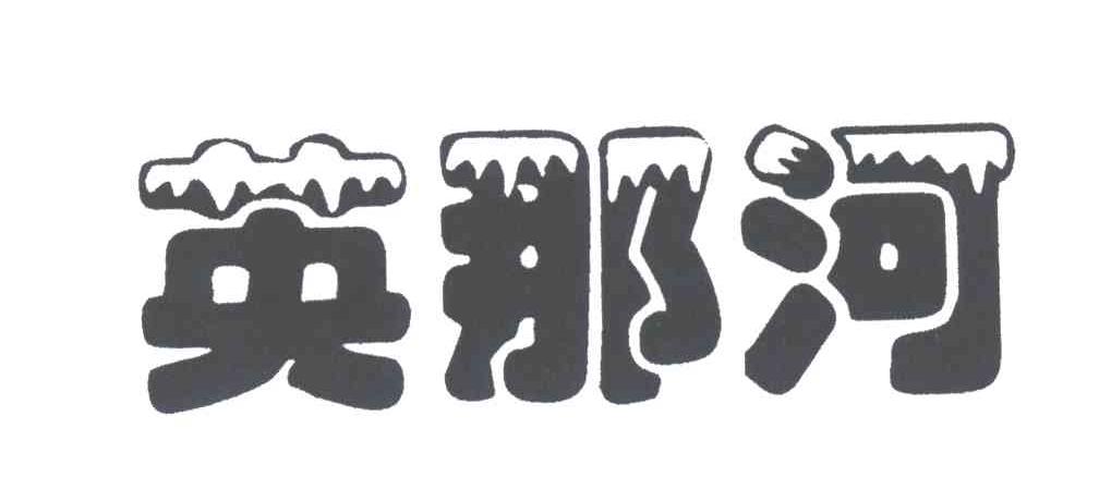 英那河