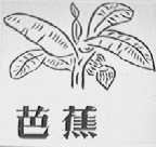 芭蕉