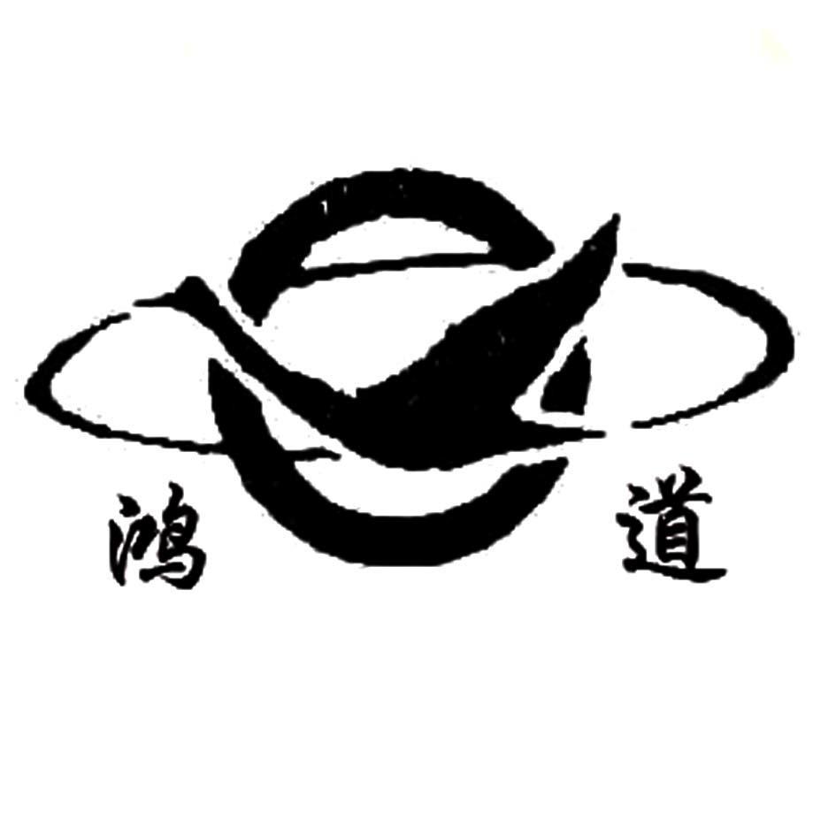 鸿道