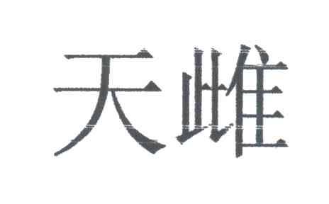 天雌