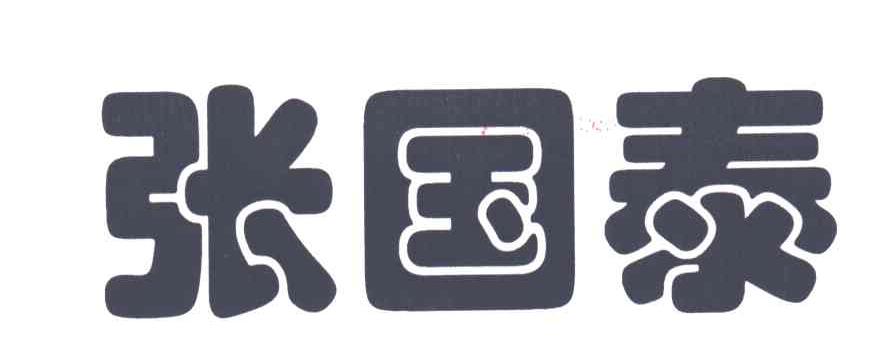 张国泰