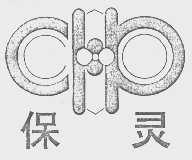 保灵