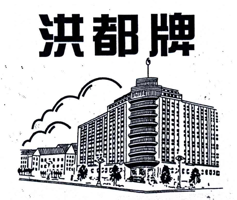 洪都牌