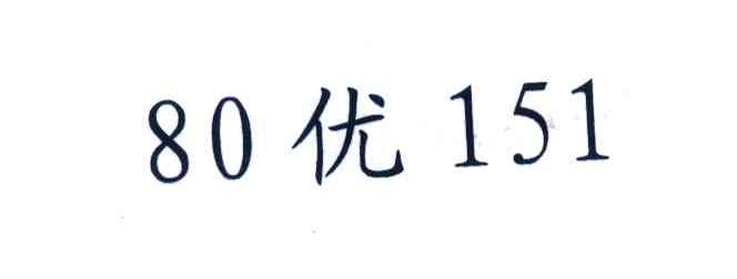 80优151