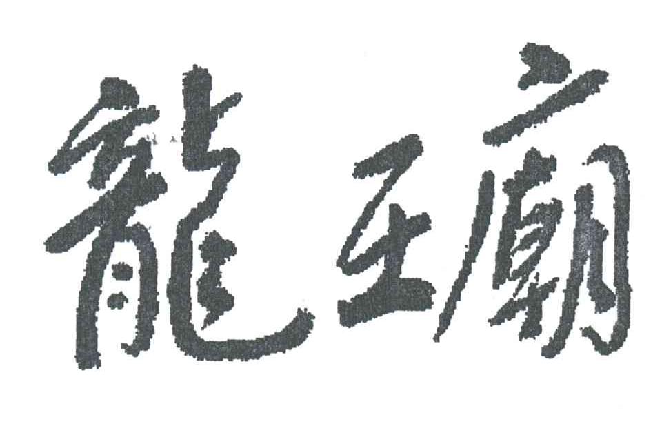 龙王庙