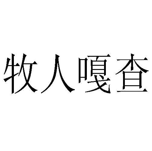 牧人嘎查