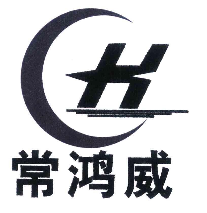 常鸿威