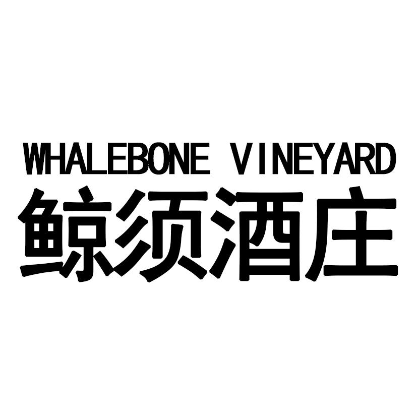 鲸须酒庄 WHALEBONE VINEYARD
