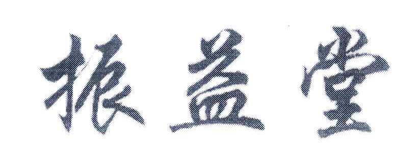 振益堂