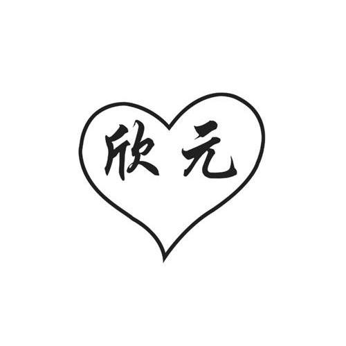 欣元