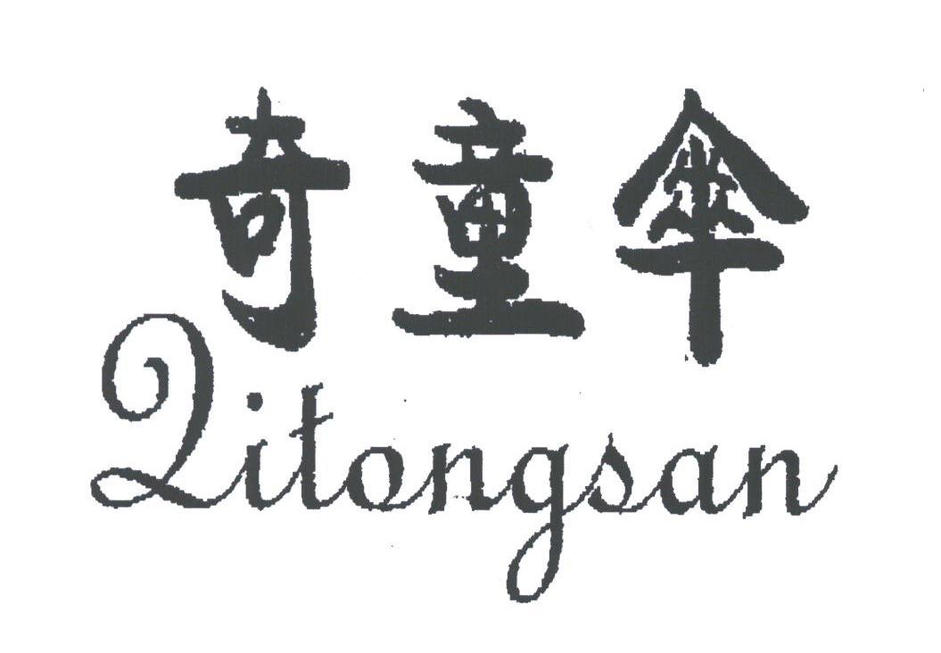 奇童伞