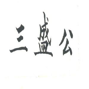 三盛公