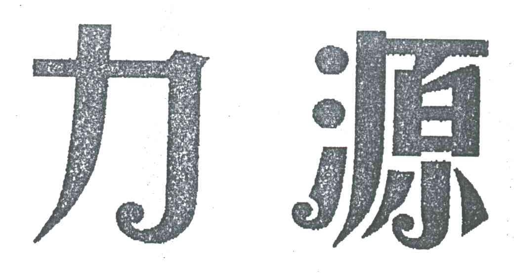 力源