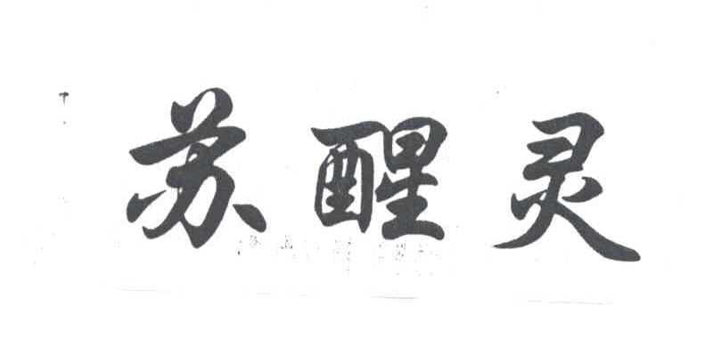 苏醒灵