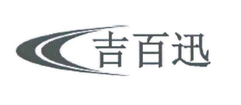 吉百迅