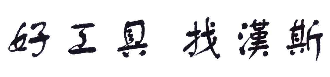 好工具找汉斯