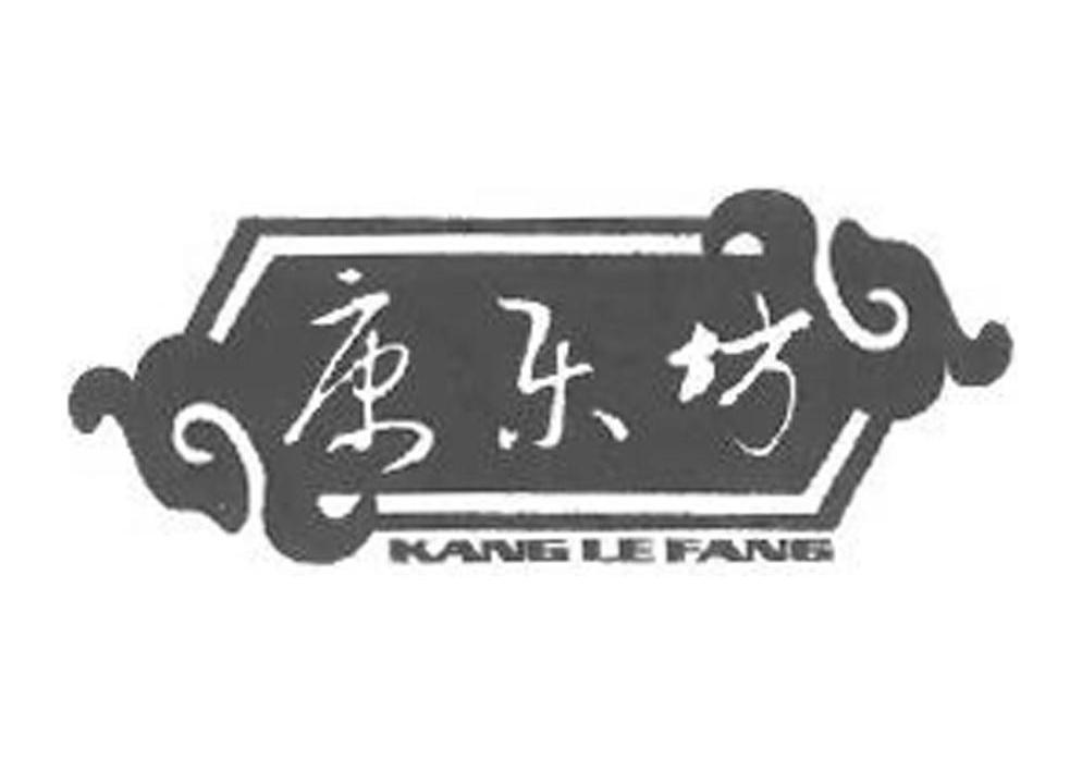 康乐坊