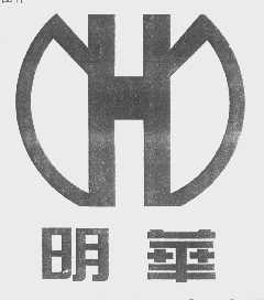 明华