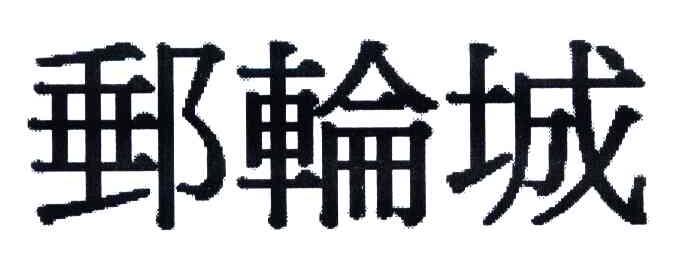 邮轮城
