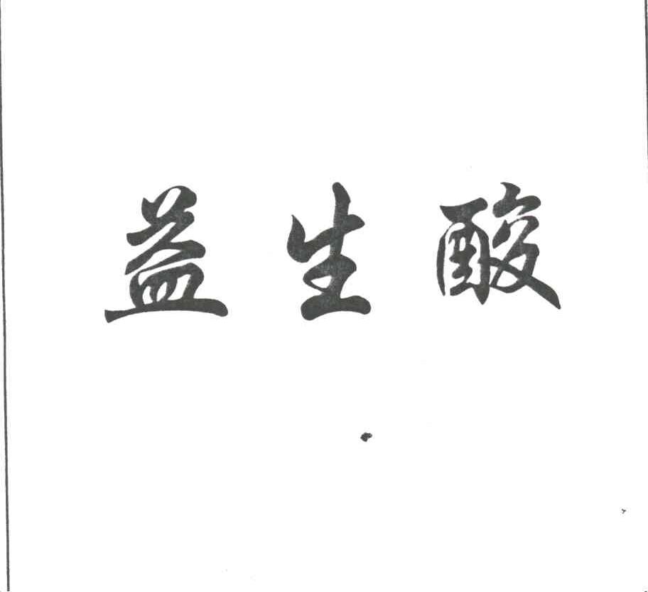 益生酸