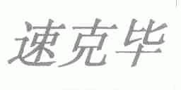 速克毕