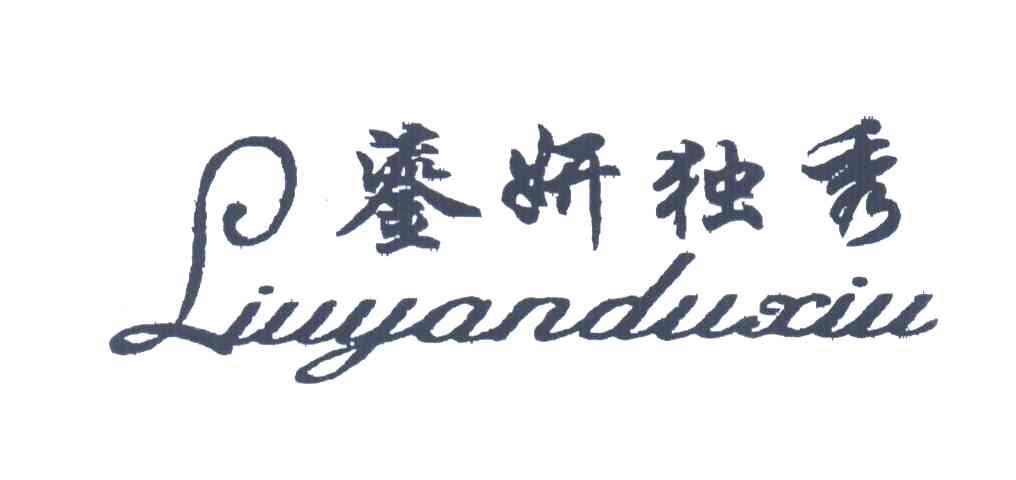 鎏妍独秀