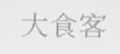 大食客