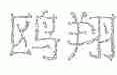 鸥翔