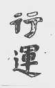 行运