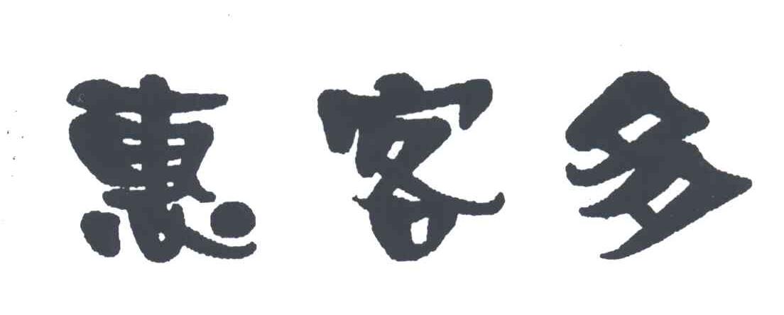惠客多