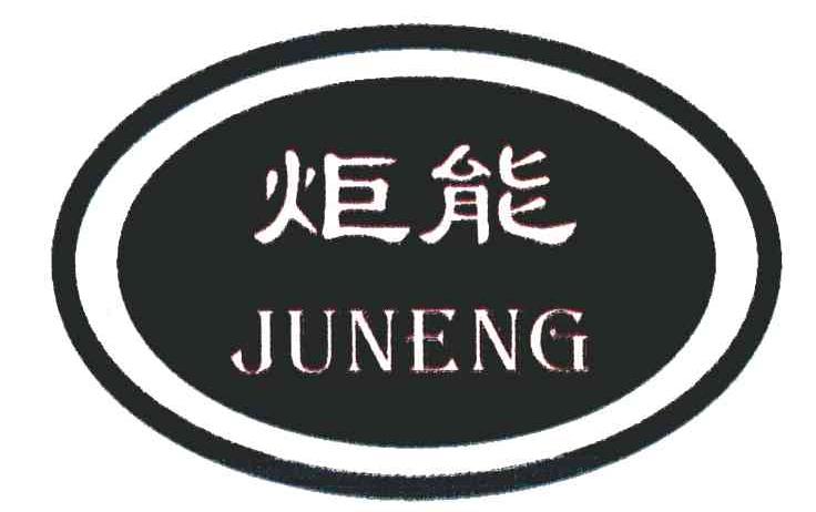 炬能;JUN NENG