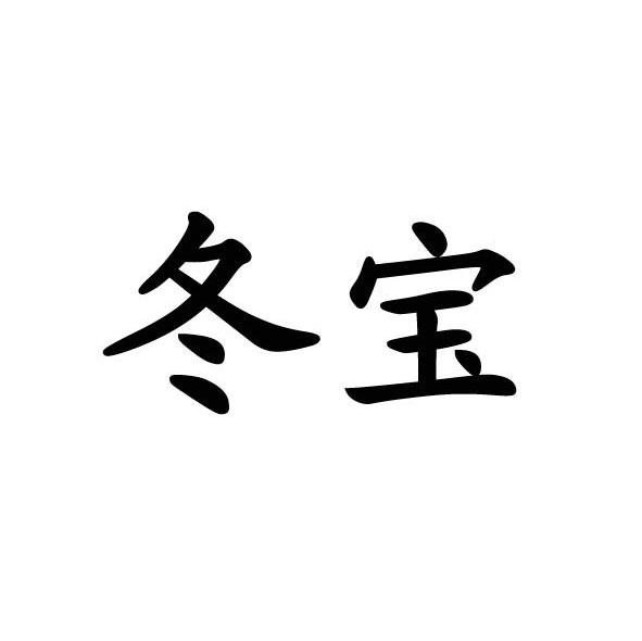 冬宝