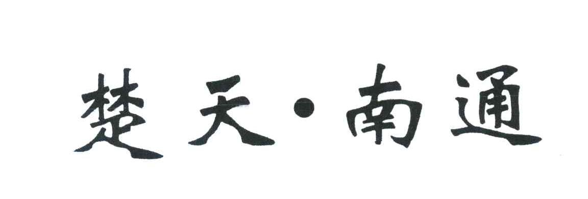 楚天&middot;南通