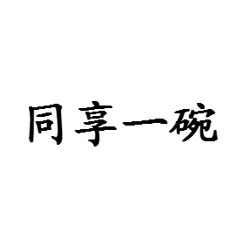同享一碗
