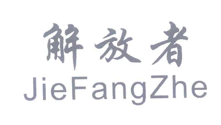解放者