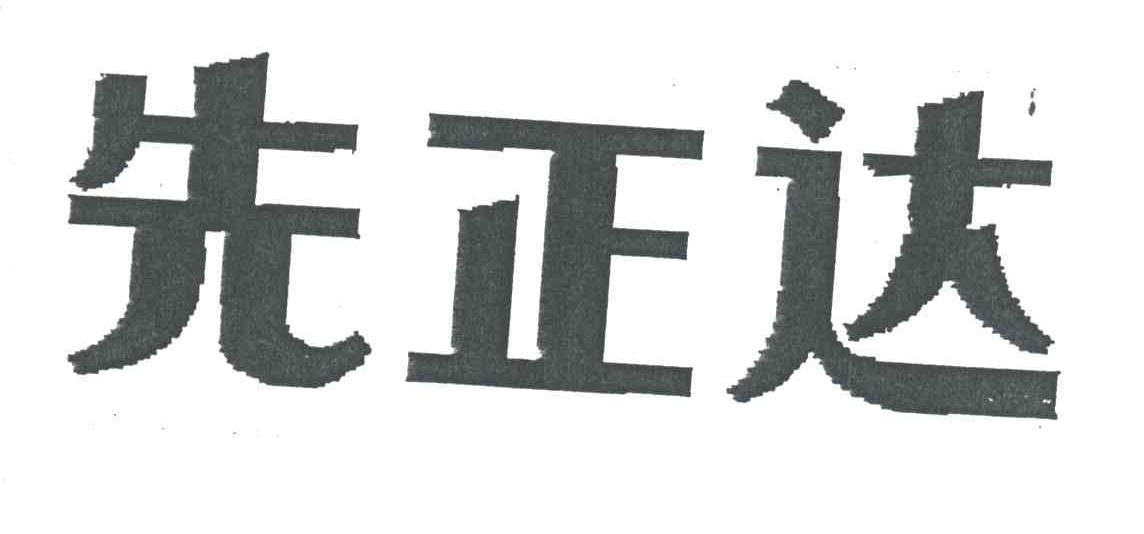 先正达