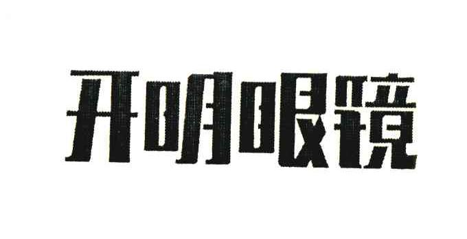 开明眼镜