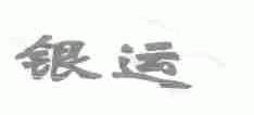 银运