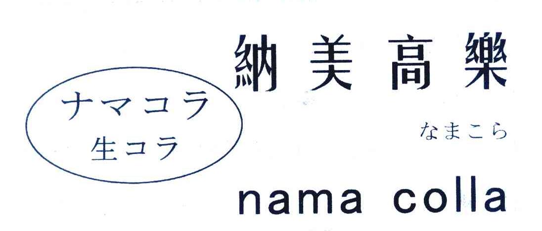 纳美高乐 NAMA COLLA