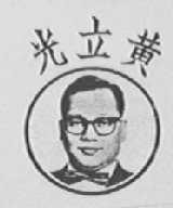 黄立光