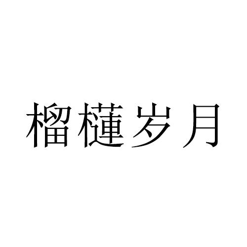 榴櫣岁月