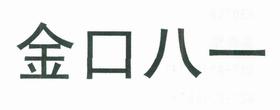 金口八一